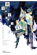 夜空のすみっこで、