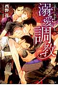溺愛調教 キャラ文庫 に2-1(文庫)