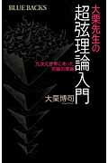 大栗先生の超弦理論入門: 九次元世界にあった究極の理論