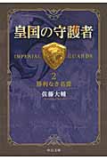 皇国の守護者 2 中公文庫 さ60-2(文庫)