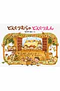 どんぐりむらのどんぐりえん