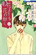 花よりも花の如く 第12巻