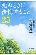 死ぬときに後悔すること25 (文庫)