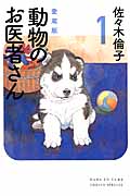 動物のお医者さん 1 (愛蔵版)
