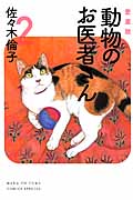 動物のお医者さん 2 (愛蔵版)