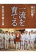 一流を育てる: 秋山木工の職人心得