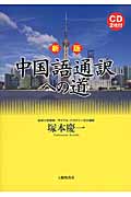 中国語通訳への道 (新版/CD 2枚付)