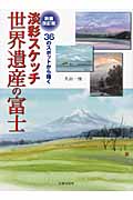 淡彩スケッチ世界遺産の富士: 36のスポットから描く (新装改訂版)