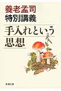 手入れという思想 新潮文庫 よ-24-7(文庫)