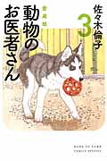 動物のお医者さん 3 (愛蔵版)