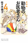 動物のお医者さん 4 (愛蔵版)