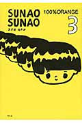 SUNAO SUNAO 3