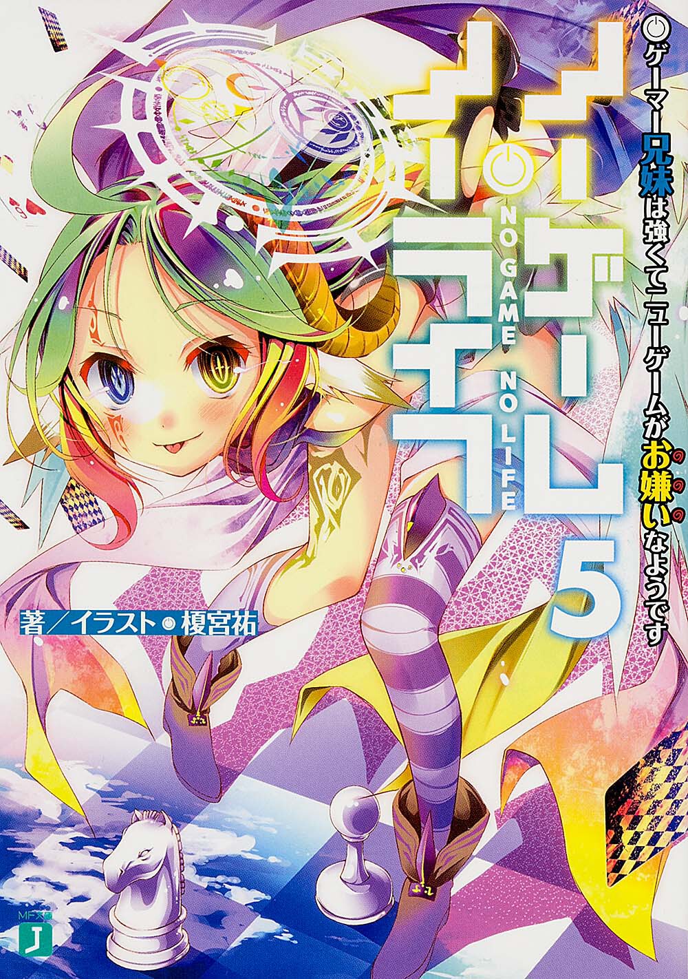 ノーゲーム・ノーライフ 5 MF文庫J か-12-05(文庫)