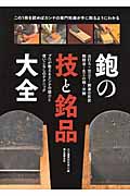 鉋の技と銘品大全: プロが教えるカンナの魅力と使いこなしのテクニック