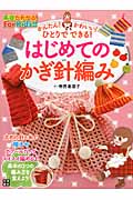 はじめてのかぎ針編み