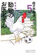 動物のお医者さん 5 (愛蔵版)