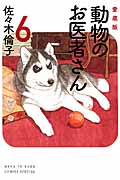 動物のお医者さん 6 (愛蔵版)