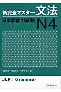 新完全マスタ: 文法日本語能力試験N4