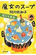 魔女のスープ: 残るは食欲 (文庫)