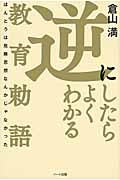 逆にしたらよくわかる教育勅語