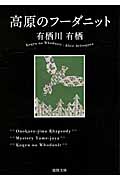 高原のフ-ダニット (文庫)