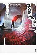 「立入禁止」をゆく ブラッドリ-・L.ギャレット/著;東郷えりか/訳;