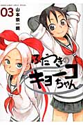 ふだつきのキョ-コちゃん 03 ゲッサン少年サンデ-コミックススペシャル