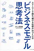 ビジネスモデル思考法: ストーリーで読む儲ける仕組みのつくり方