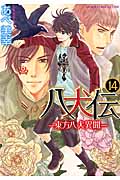 八犬伝: 東方八犬異聞 14