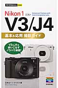 Nikon 1 V3/J4基本&応用撮影ガイド 今すぐ使えるかんたんmini 三井公一/著;ナイスク/著;