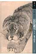 もっと知りたい長沢蘆雪: 生涯と作品