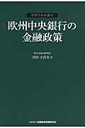 欧州中央銀行の金融政策 河村小百合/著;