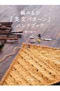 編みもの英文パタ-ンハンドブック