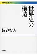 世界史の構造 (文庫)