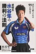 卓球王水谷隼の勝利の法則 水谷隼/著;