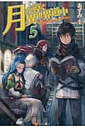 月が導く異世界道中 5