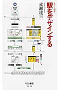 駅をデザインする