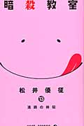 暗殺教室 13 ジャンプコミックス