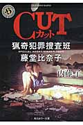CUT猟奇犯罪捜査班.藤堂比奈子 (文庫)