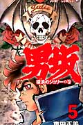 男坂 5