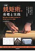 図解 規矩術の基礎と実践: 曲尺の使い方の基礎から応用までを折り紙でわかりやすく解説