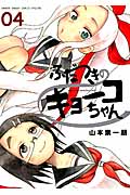ふだつきのキョ-コちゃん 04 ゲッサン少年サンデ-コミックススペシャル
