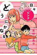 どうにかなる日々: ピンク (新装版)