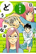 どうにかなる日々: みどり (新装版)