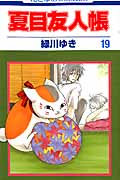 夏目友人帳 第19巻