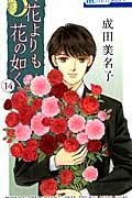 花よりも花の如く 第14巻