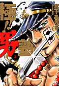 極!! 男塾 3