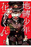 地縛少年花子くん 1
