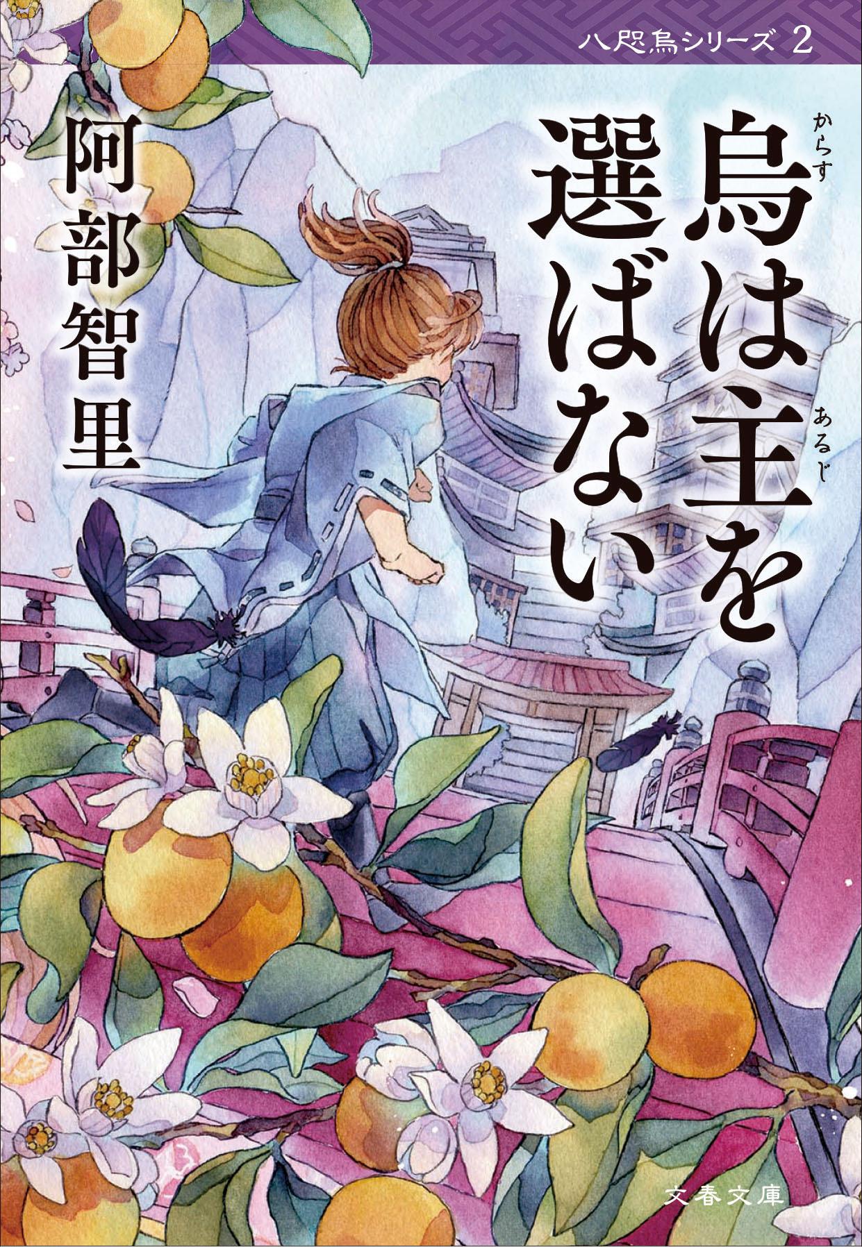 烏は主を選ばない (文庫)