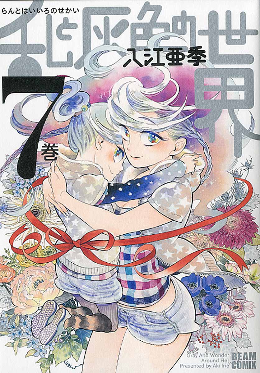 乱と灰色の世界 7巻